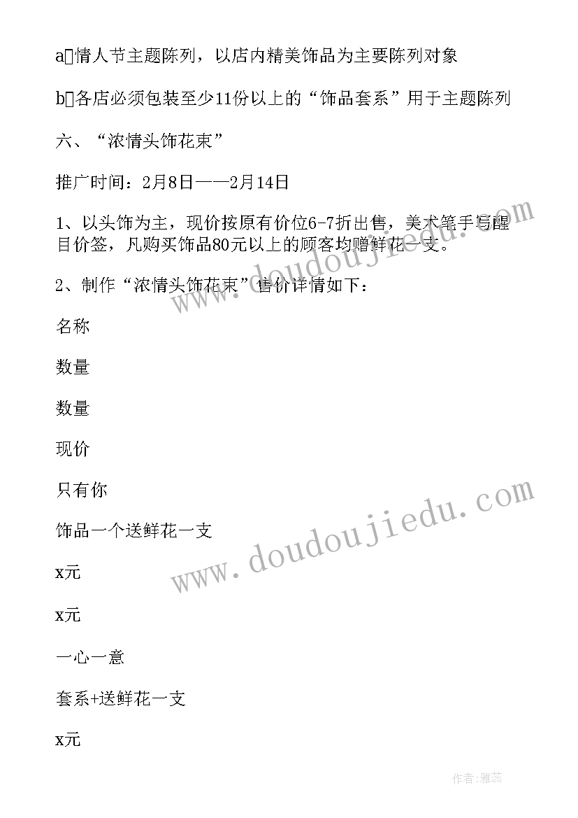 2023年奢饰品促销方案策划 饰品店情人节的促销方案(模板5篇)