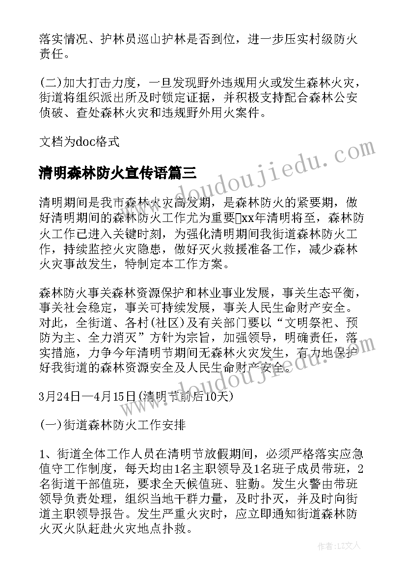 2023年清明森林防火宣传语 清明节扫墓森林防火实施方案(模板5篇)