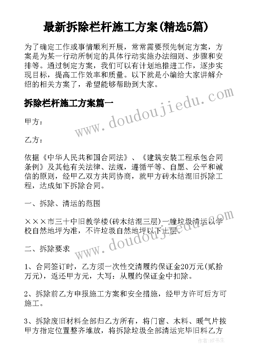 最新拆除栏杆施工方案(精选5篇)