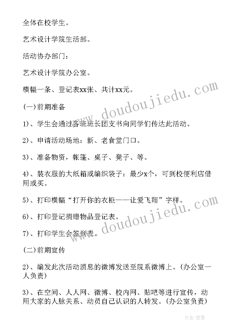 募捐活动策划方案幼儿园 募捐活动策划方案(实用5篇)