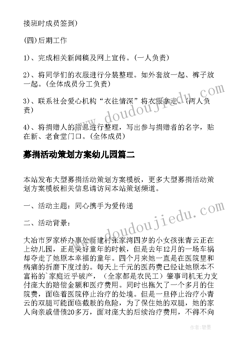 募捐活动策划方案幼儿园 募捐活动策划方案(实用5篇)