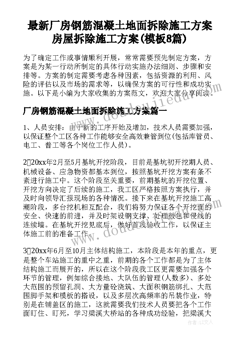 最新厂房钢筋混凝土地面拆除施工方案 房屋拆除施工方案(模板8篇)