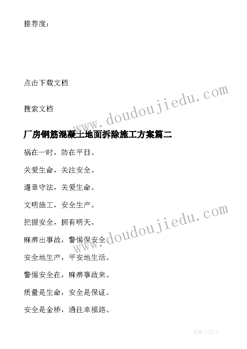 最新厂房钢筋混凝土地面拆除施工方案 房屋拆除施工方案(模板8篇)