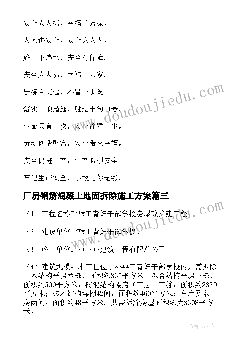 最新厂房钢筋混凝土地面拆除施工方案 房屋拆除施工方案(模板8篇)