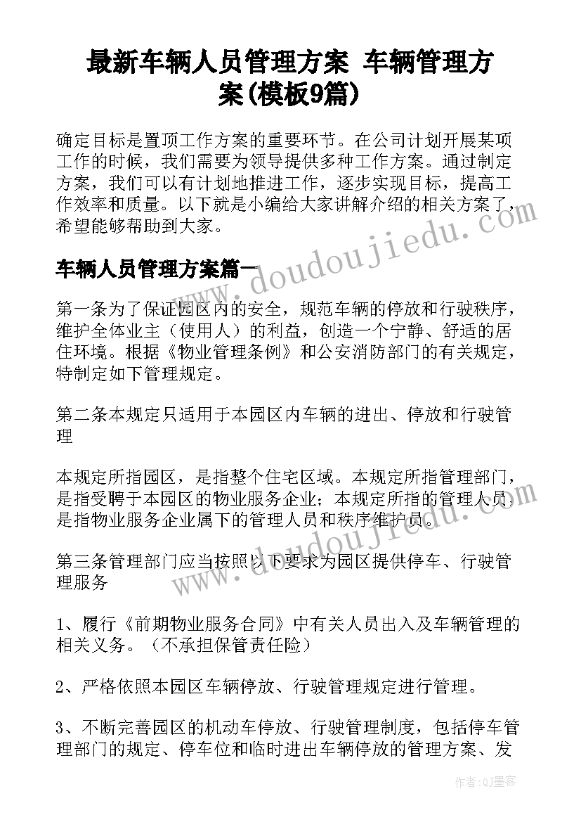 最新车辆人员管理方案 车辆管理方案(模板9篇)