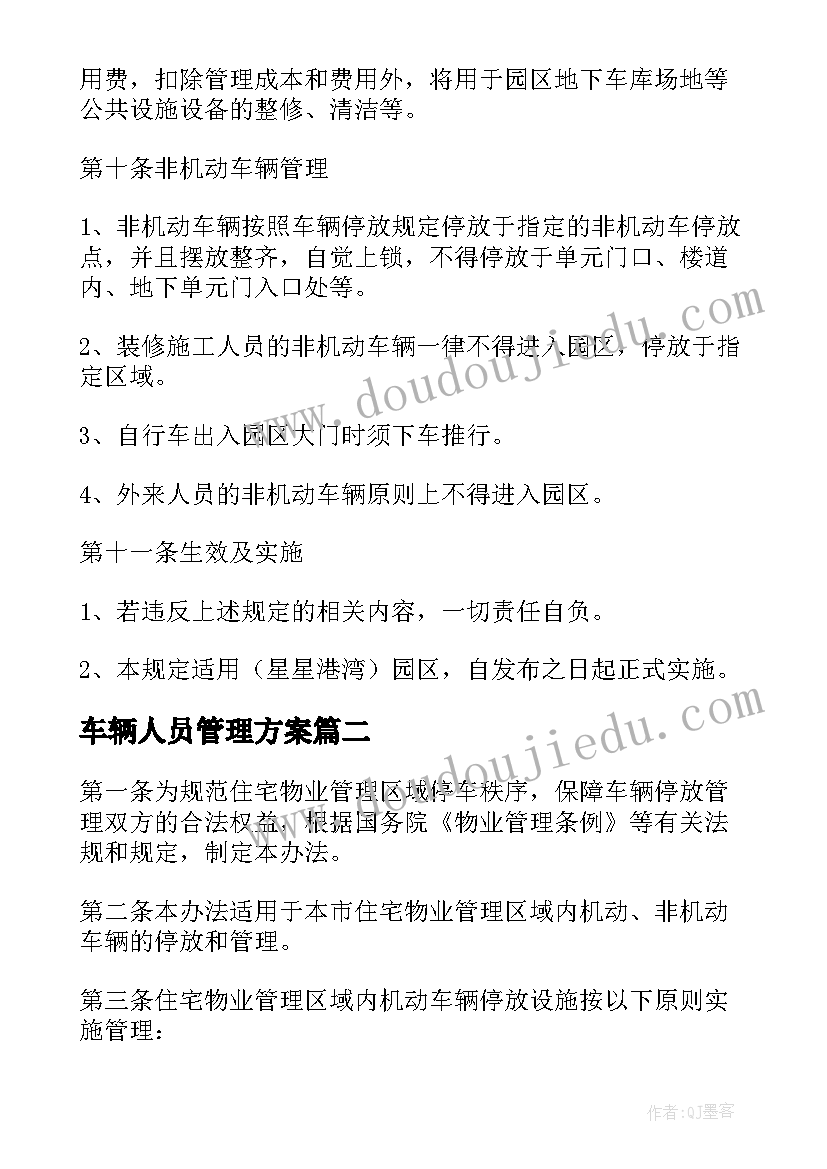 最新车辆人员管理方案 车辆管理方案(模板9篇)