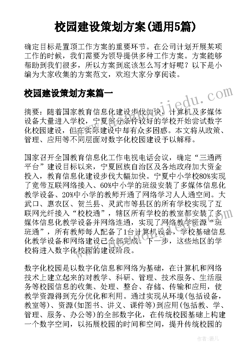 校园建设策划方案(通用5篇)