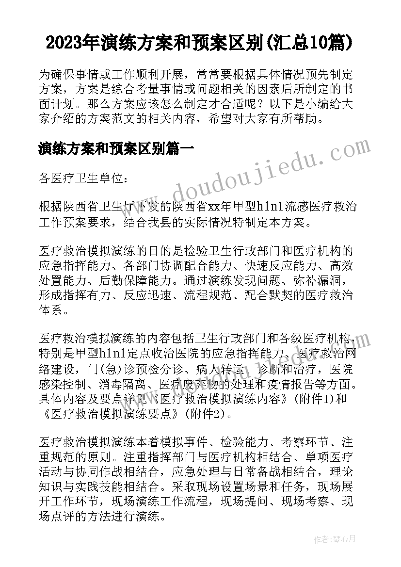 2023年演练方案和预案区别(汇总10篇)