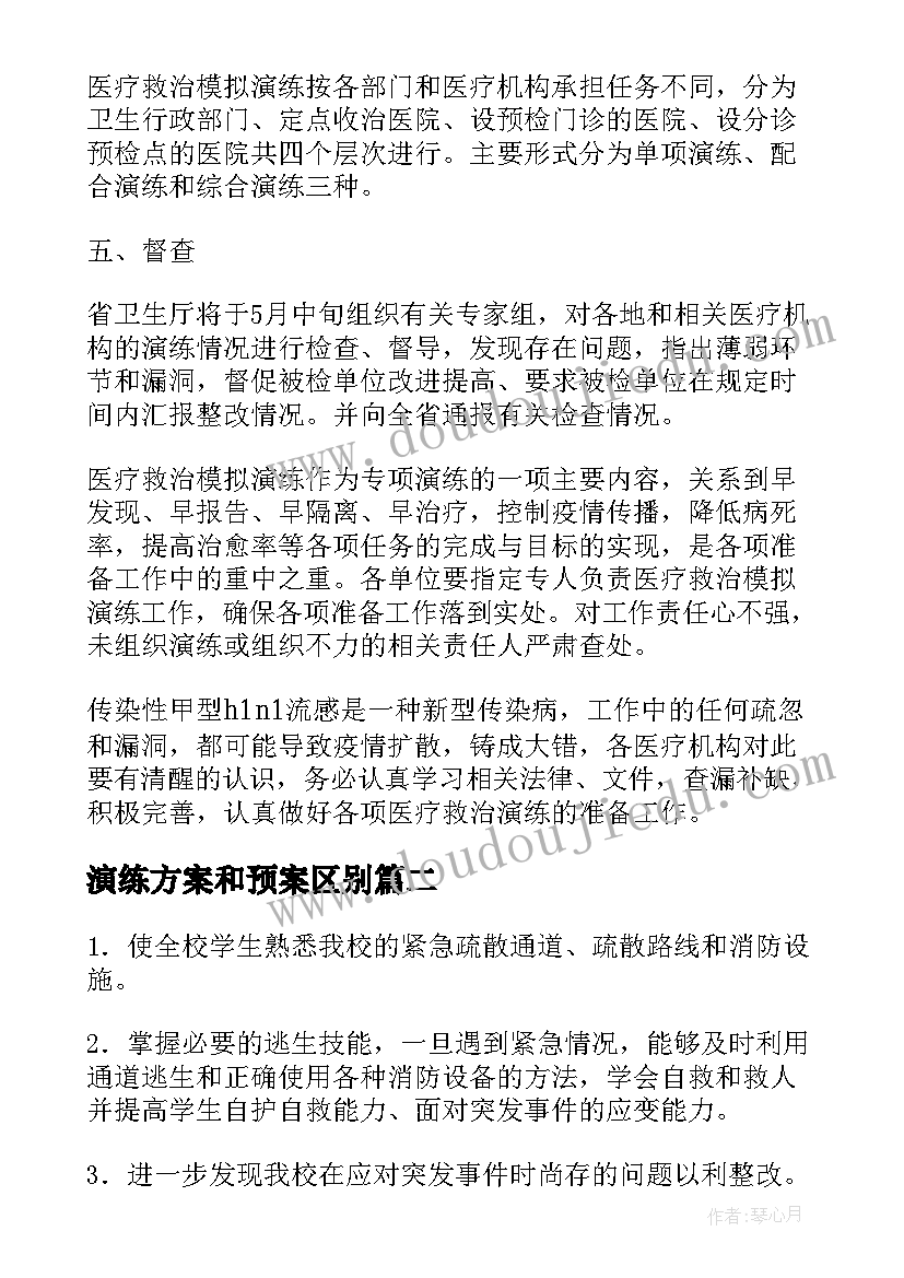 2023年演练方案和预案区别(汇总10篇)