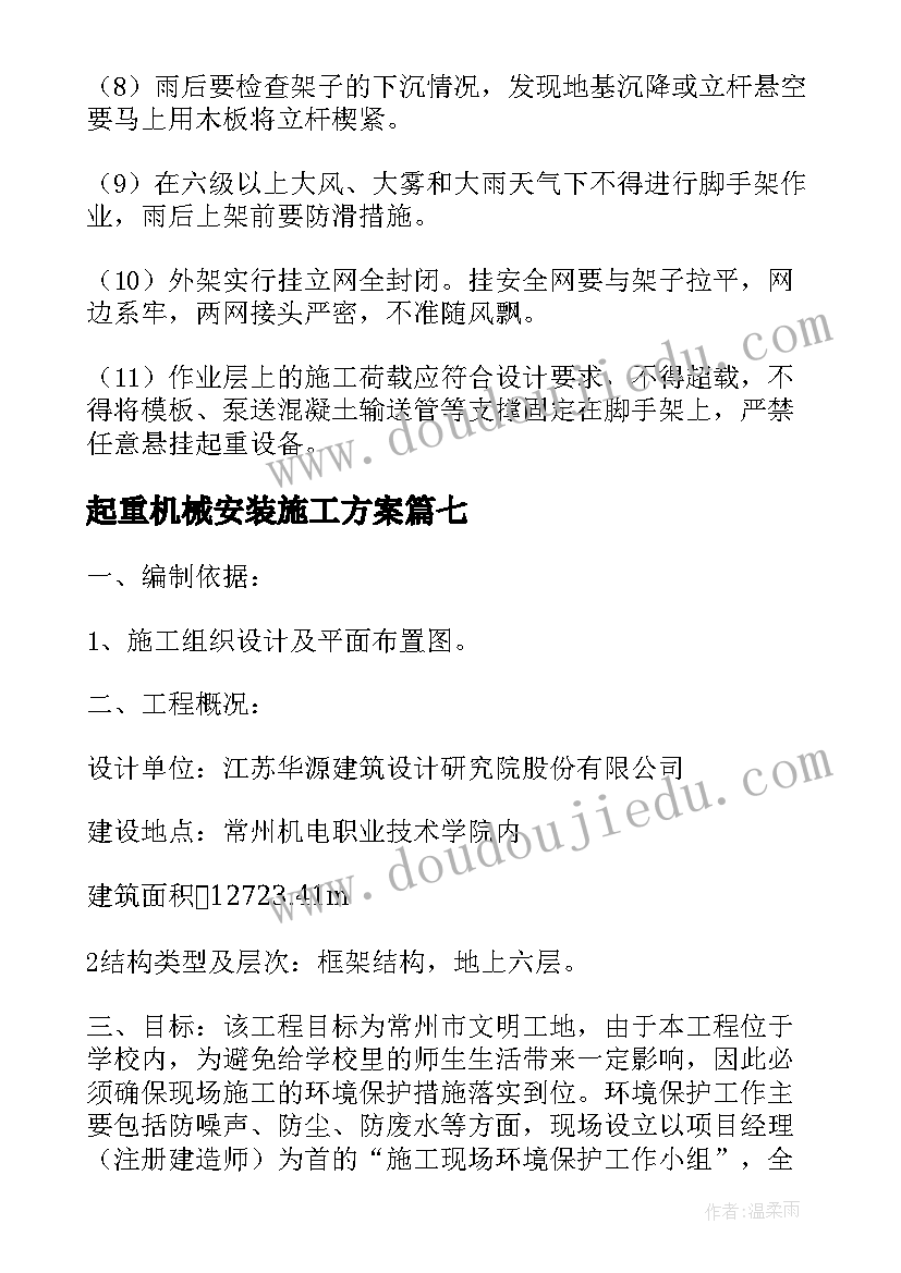 最新起重机械安装施工方案(模板9篇)