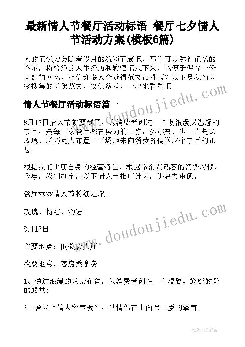 最新情人节餐厅活动标语 餐厅七夕情人节活动方案(模板6篇)