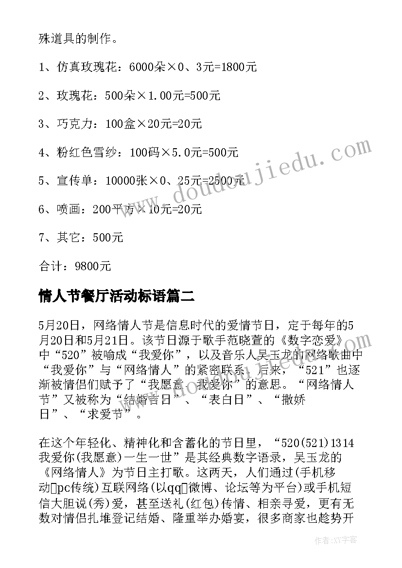 最新情人节餐厅活动标语 餐厅七夕情人节活动方案(模板6篇)