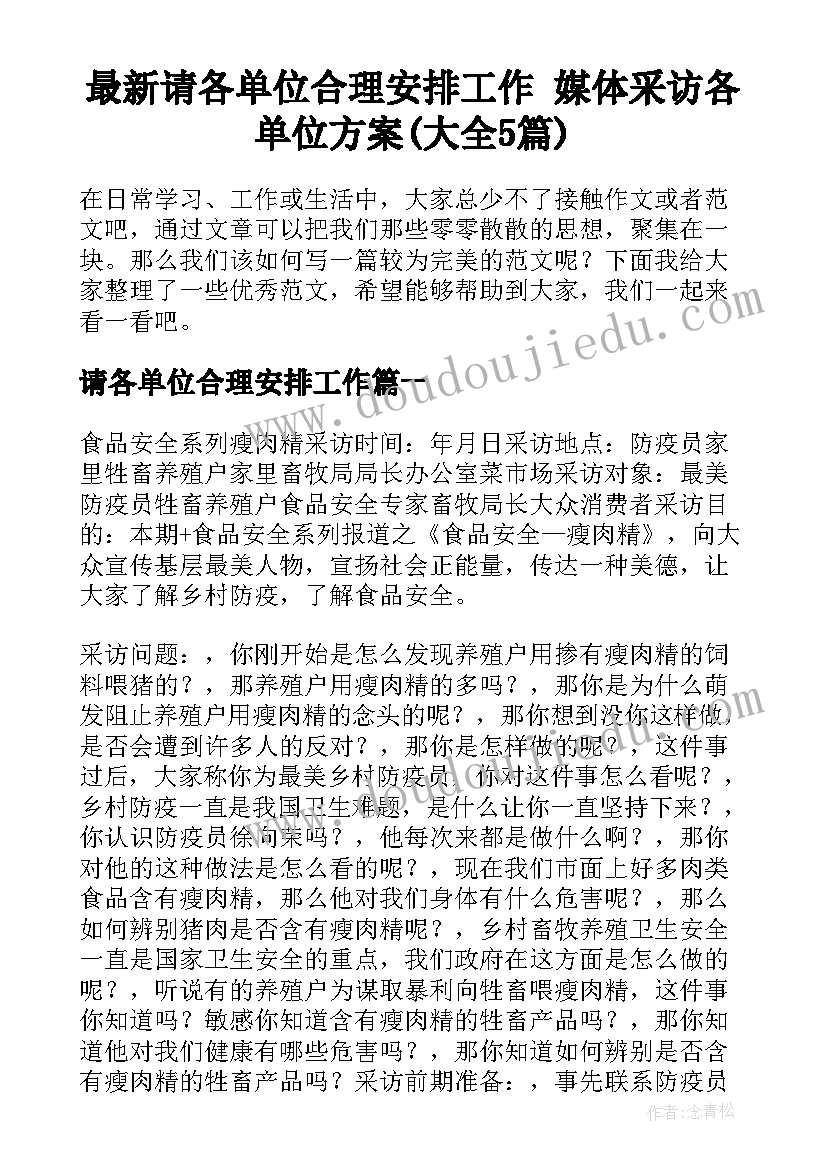 最新请各单位合理安排工作 媒体采访各单位方案(大全5篇)