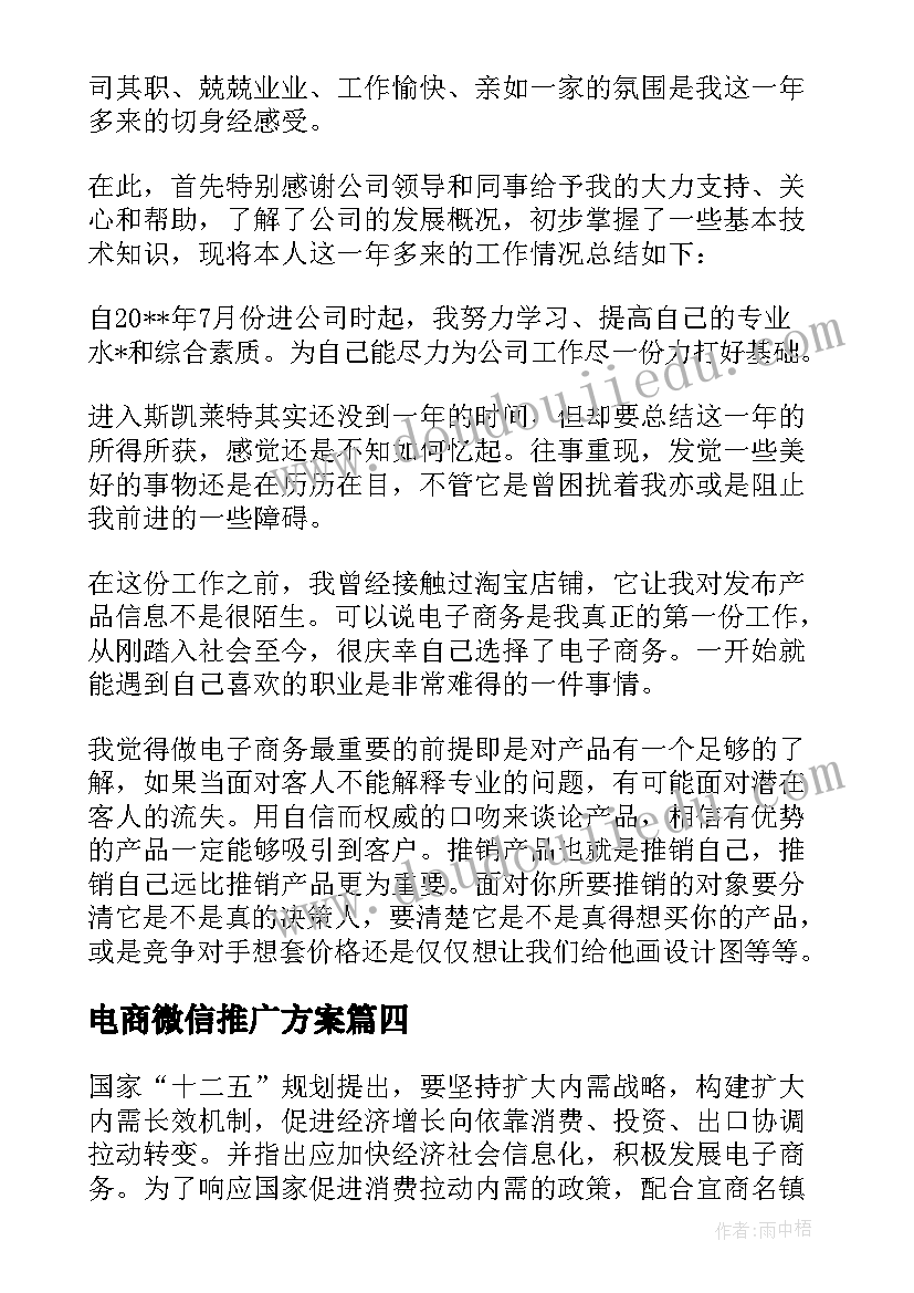 2023年电商微信推广方案 国企电商运营方案(通用5篇)