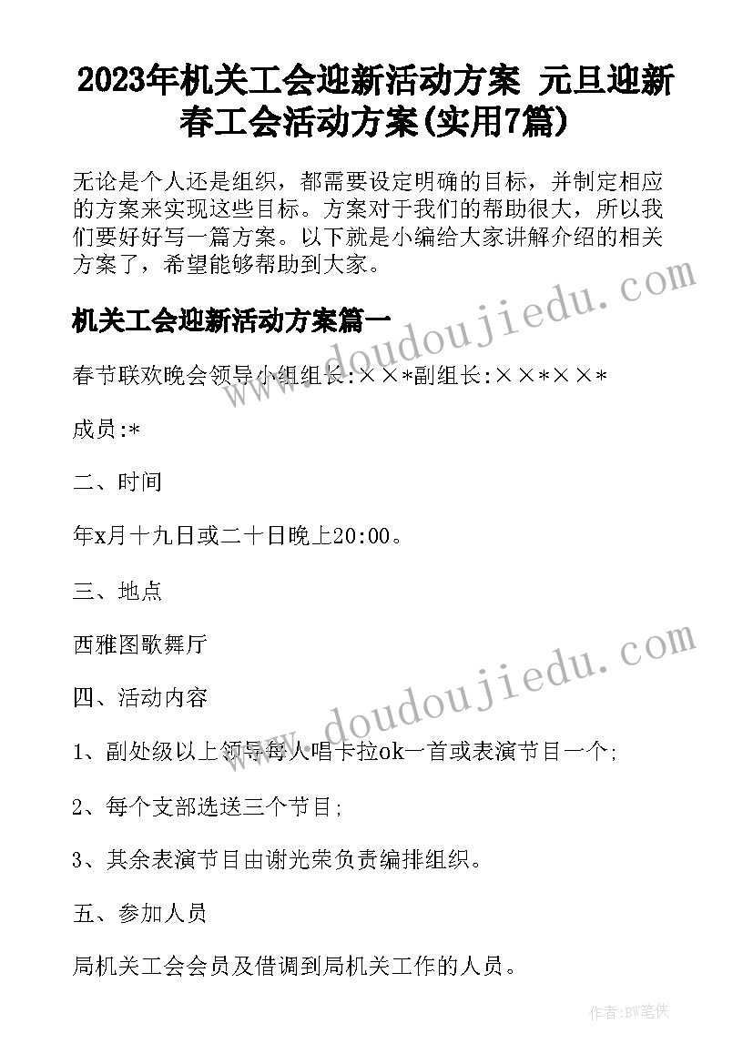 2023年机关工会迎新活动方案 元旦迎新春工会活动方案(实用7篇)