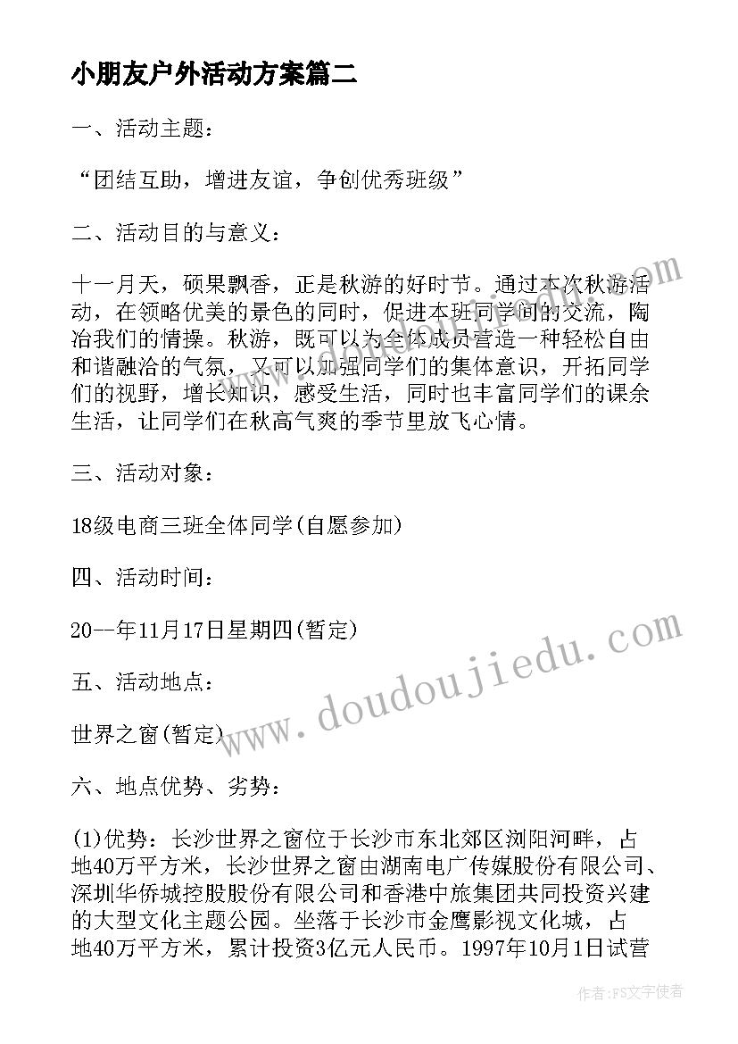 2023年小朋友户外活动方案(大全5篇)