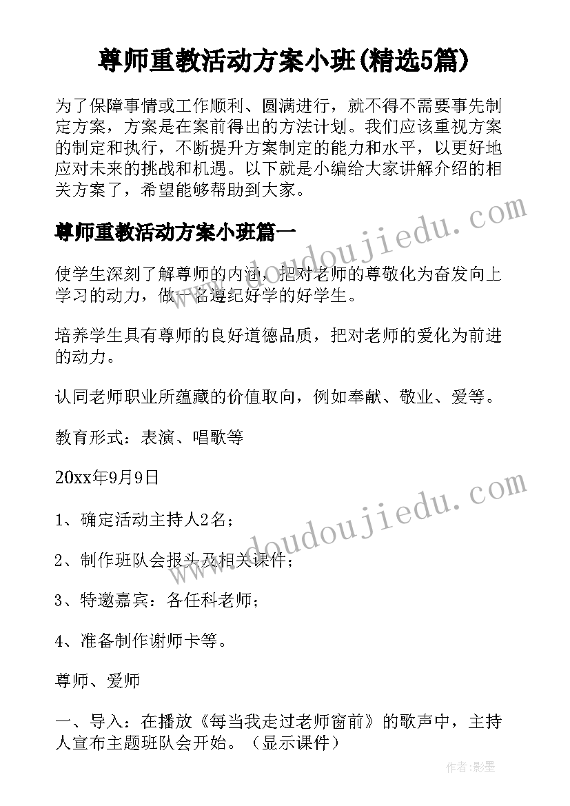 尊师重教活动方案小班(精选5篇)