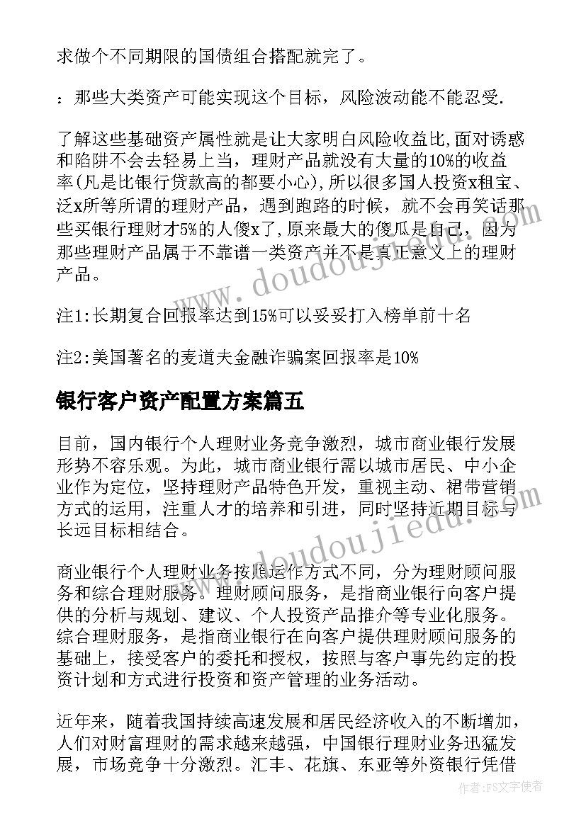 最新银行客户资产配置方案(实用5篇)