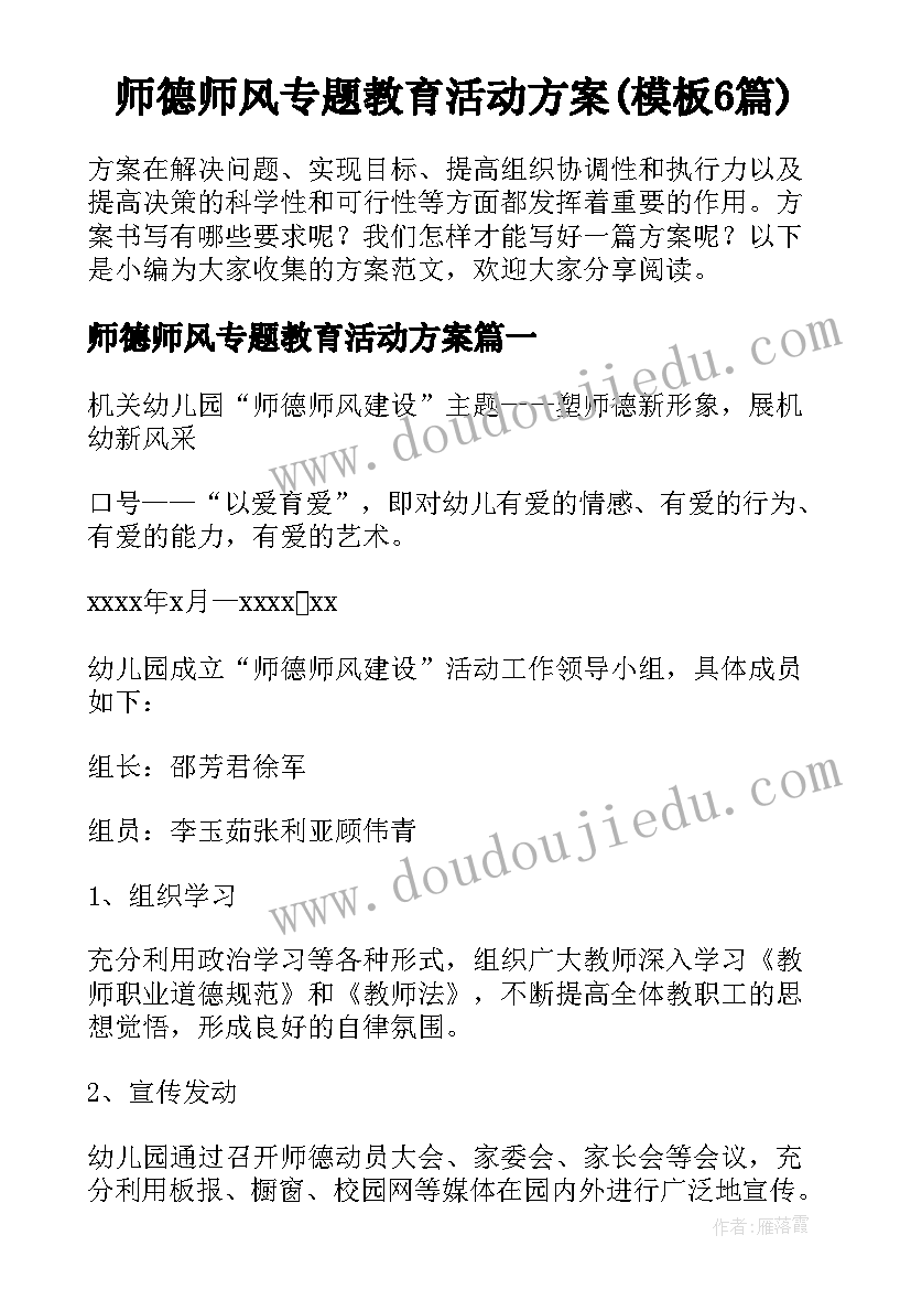 师德师风专题教育活动方案(模板6篇)