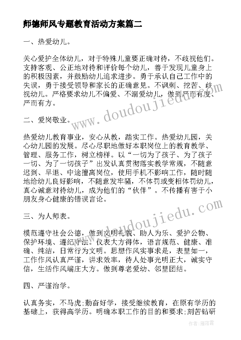 师德师风专题教育活动方案(模板6篇)