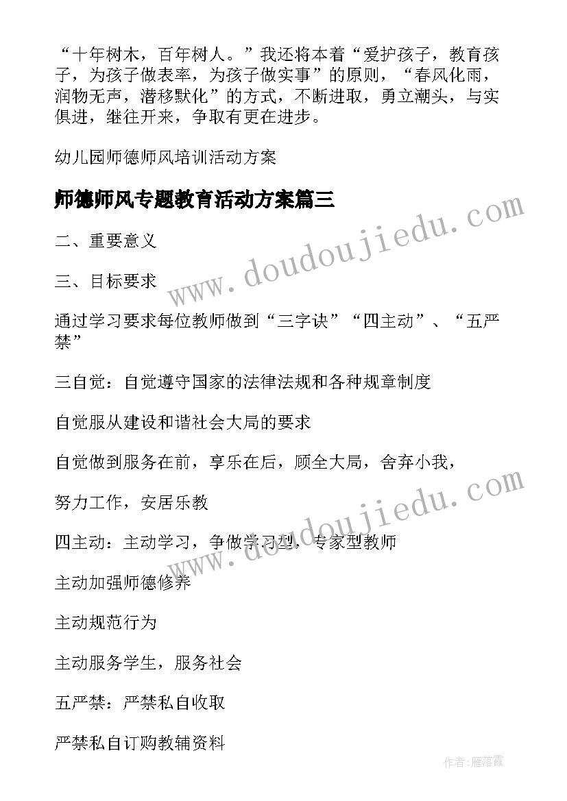 师德师风专题教育活动方案(模板6篇)