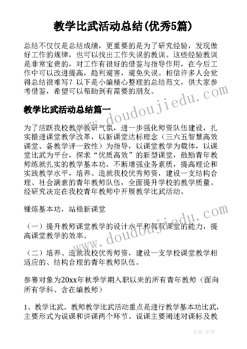 教学比武活动总结(优秀5篇)