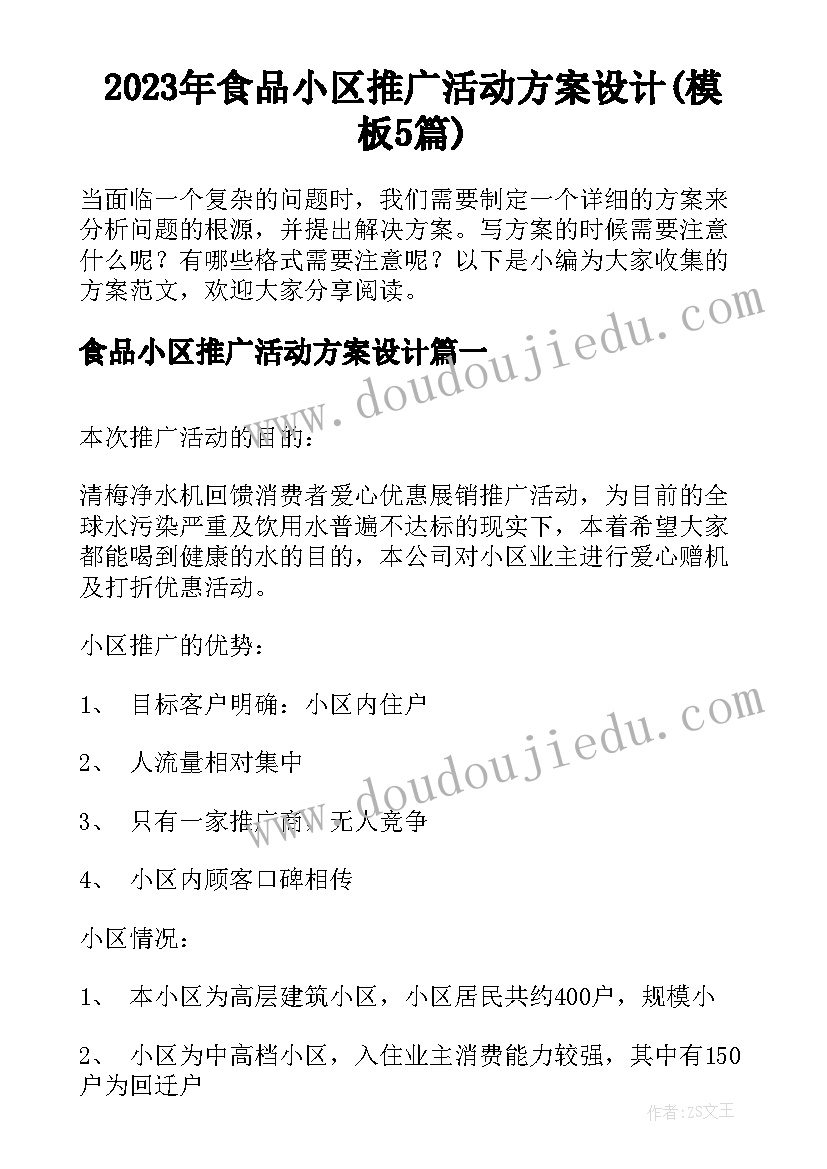 2023年食品小区推广活动方案设计(模板5篇)