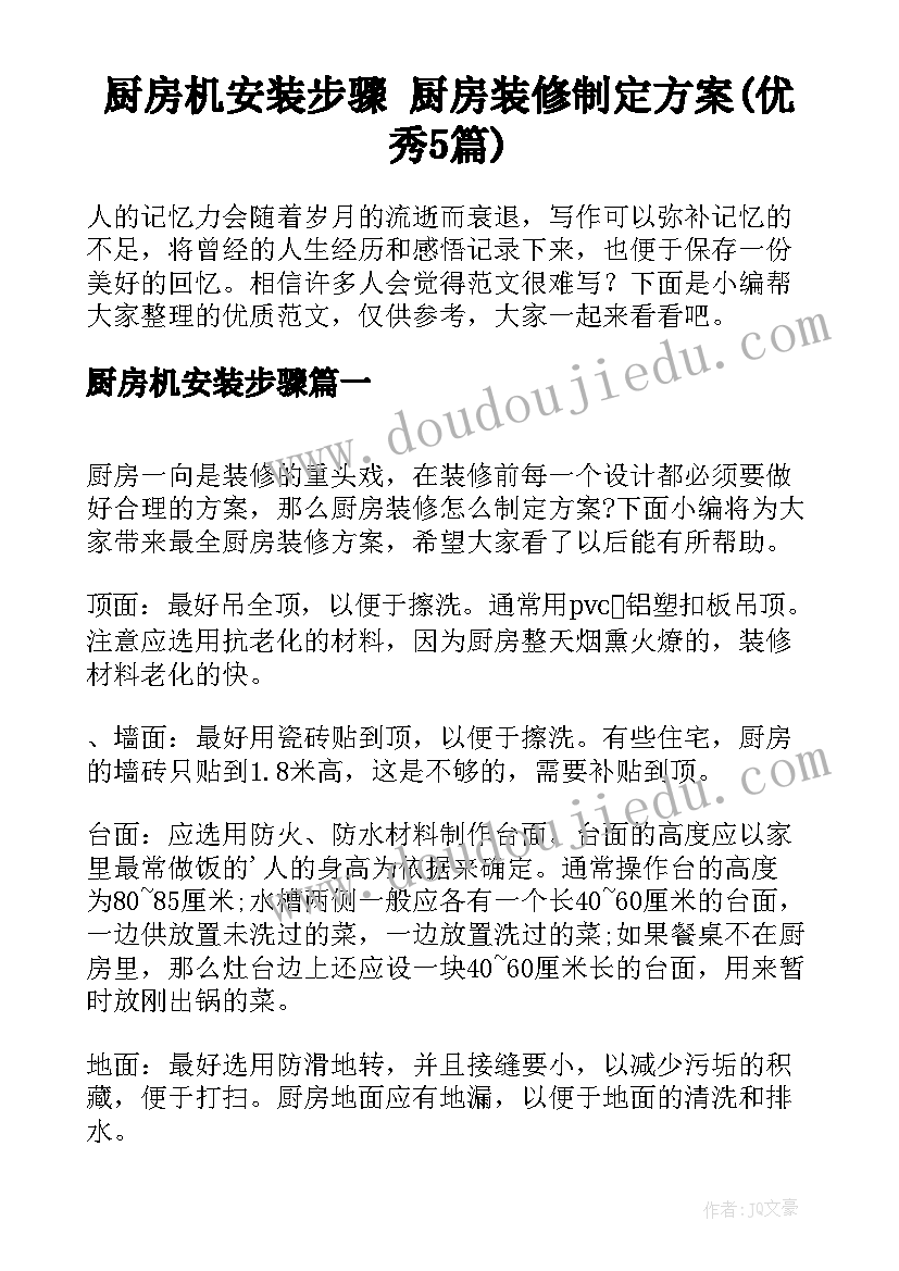 厨房机安装步骤 厨房装修制定方案(优秀5篇)