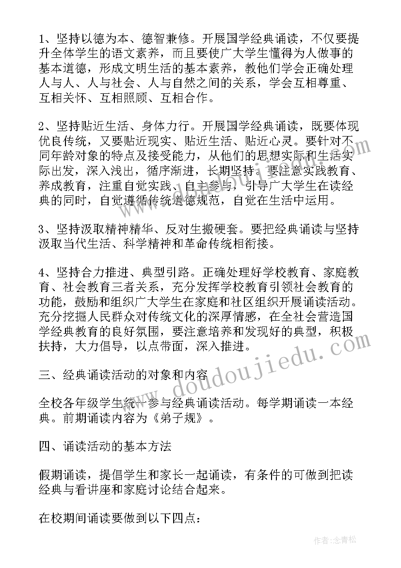 最新小学语文经典诵读方案(模板9篇)