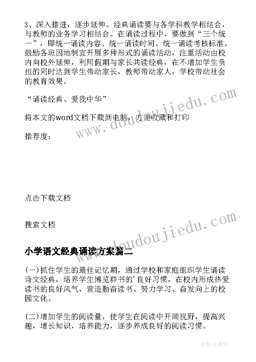 最新小学语文经典诵读方案(模板9篇)