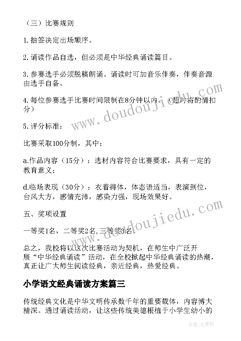 最新小学语文经典诵读方案(模板9篇)