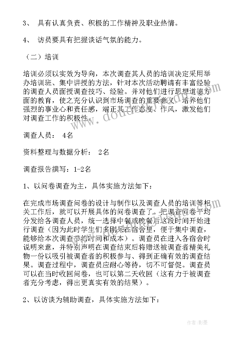 最新调研方案万能(实用7篇)