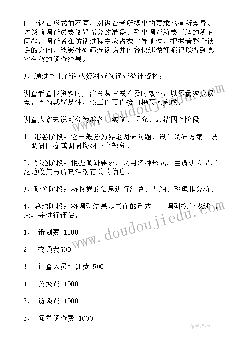 最新调研方案万能(实用7篇)