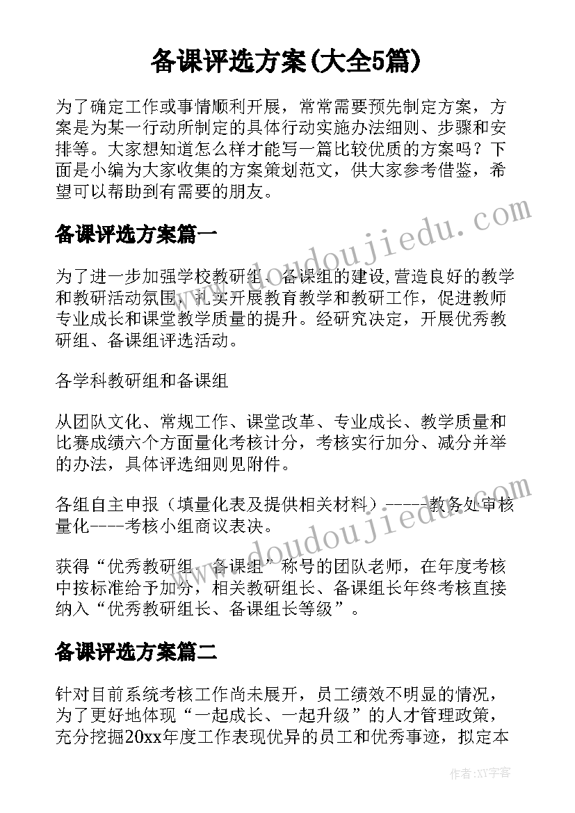 备课评选方案(大全5篇)