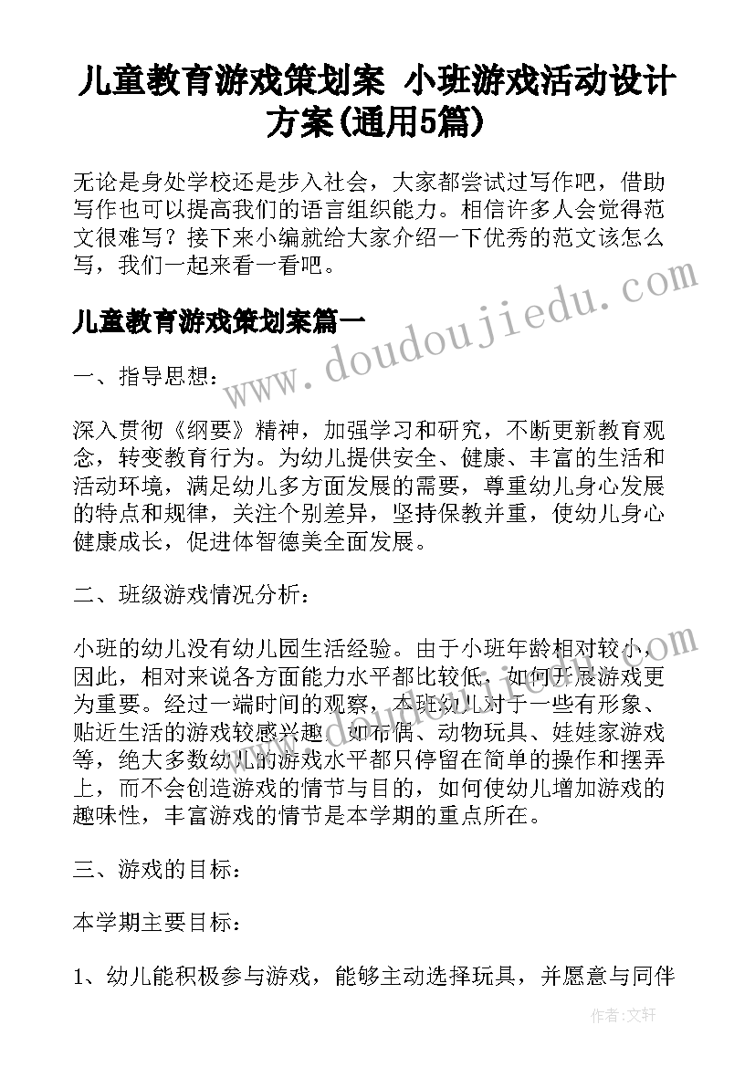 儿童教育游戏策划案 小班游戏活动设计方案(通用5篇)