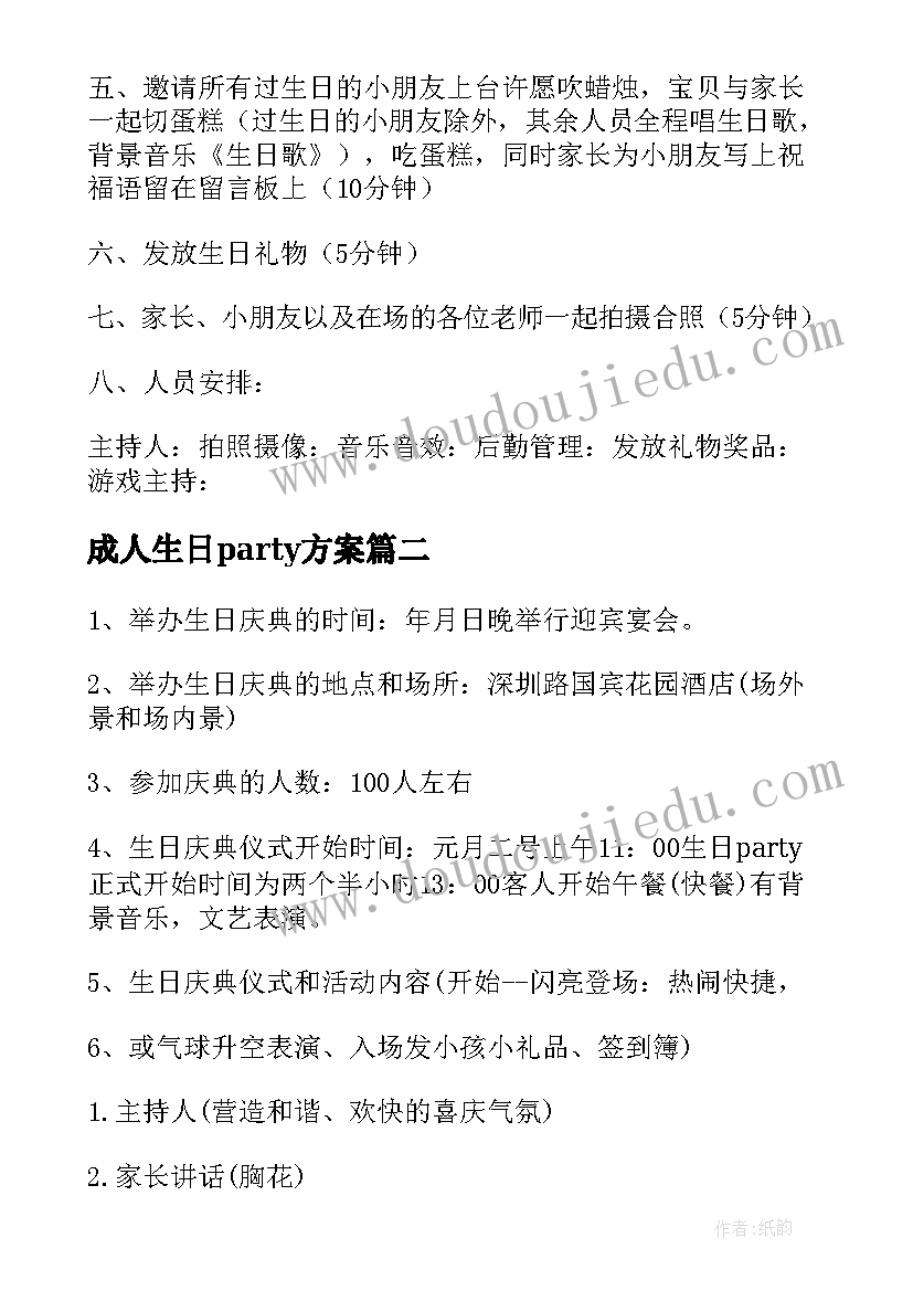 2023年成人生日party方案(大全5篇)