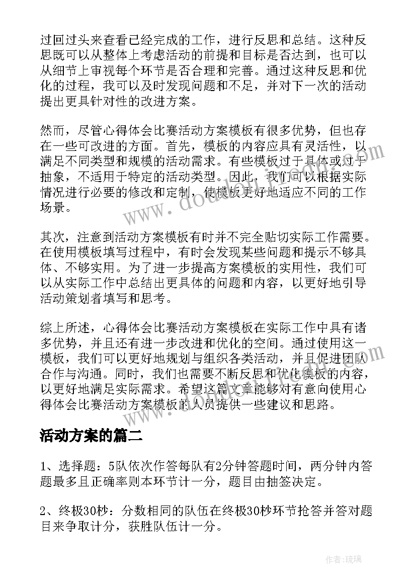 活动方案的(模板7篇)