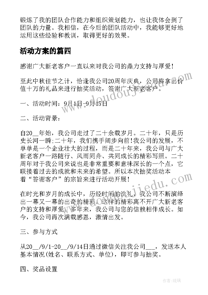 活动方案的(模板7篇)