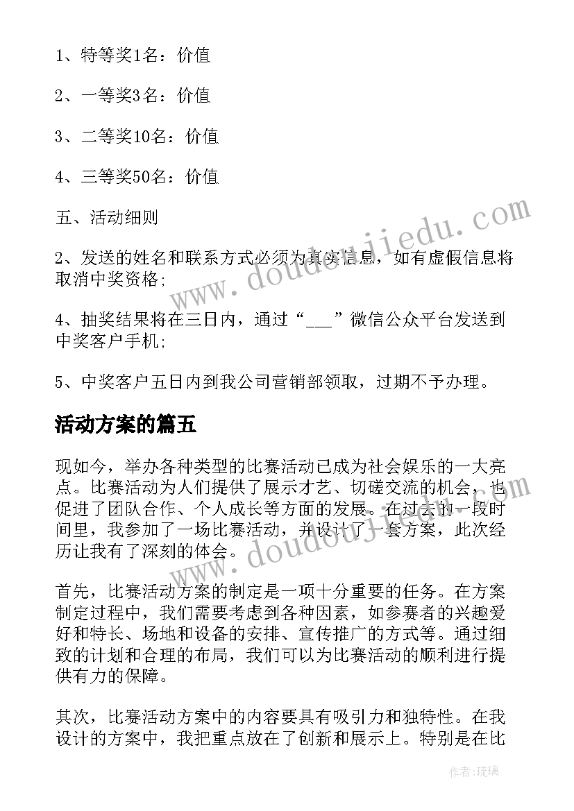 活动方案的(模板7篇)