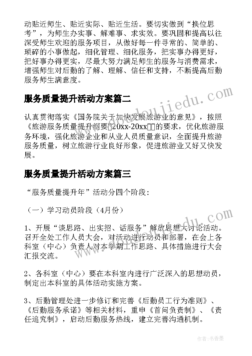 最新服务质量提升活动方案(模板5篇)