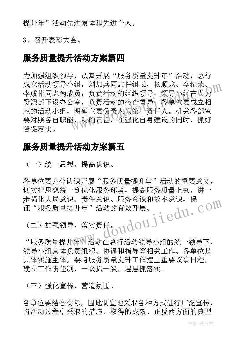 最新服务质量提升活动方案(模板5篇)