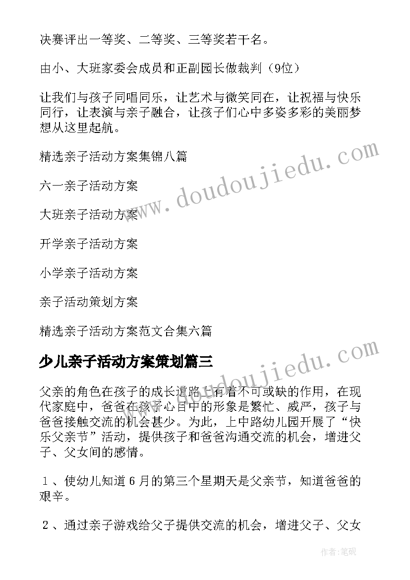 2023年少儿亲子活动方案策划(模板5篇)