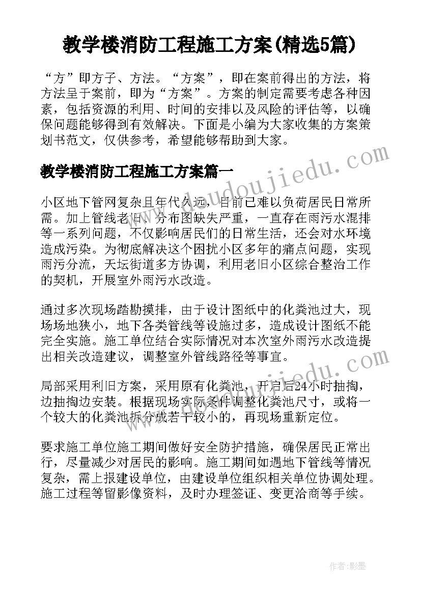 教学楼消防工程施工方案(精选5篇)