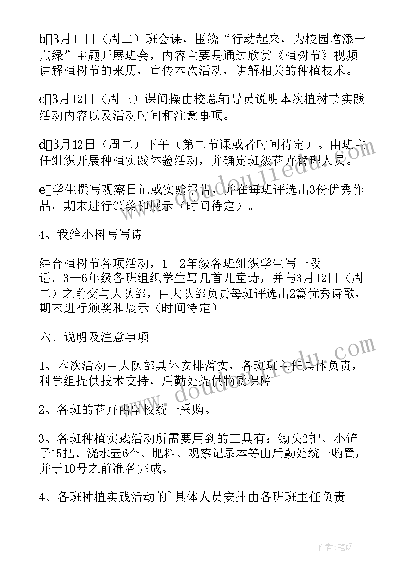 2023年小学植树节活动策划书 小学植树节活动方案(大全7篇)