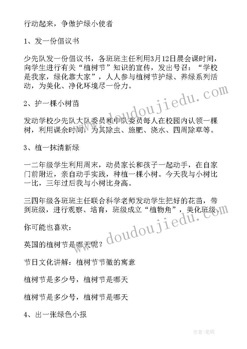 2023年小学植树节活动策划书 小学植树节活动方案(大全7篇)