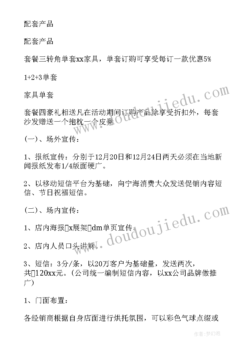 家具活动促销方案 家具促销活动策划方案书(汇总5篇)