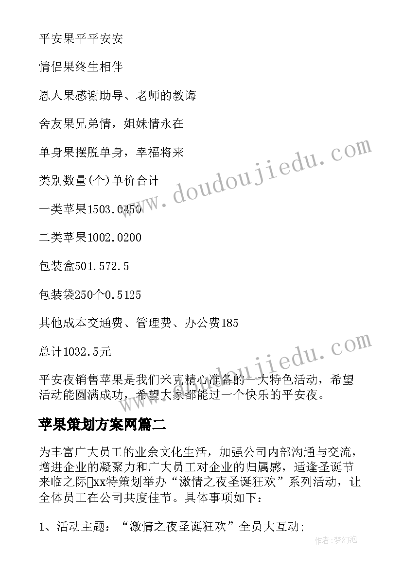 苹果策划方案网 平安夜买苹果策划方案(模板5篇)