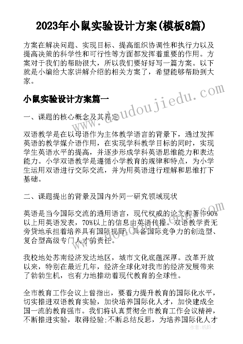 2023年小鼠实验设计方案(模板8篇)