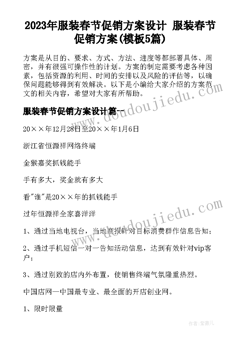 2023年服装春节促销方案设计 服装春节促销方案(模板5篇)