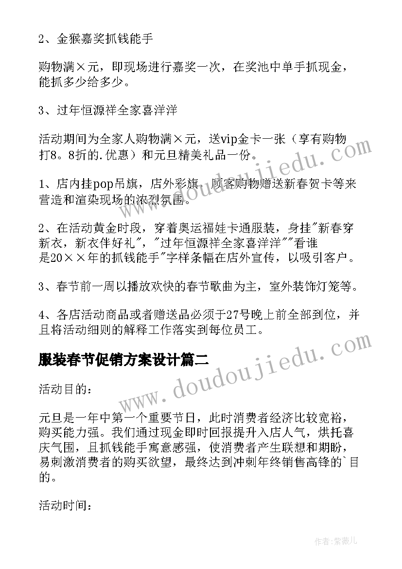 2023年服装春节促销方案设计 服装春节促销方案(模板5篇)